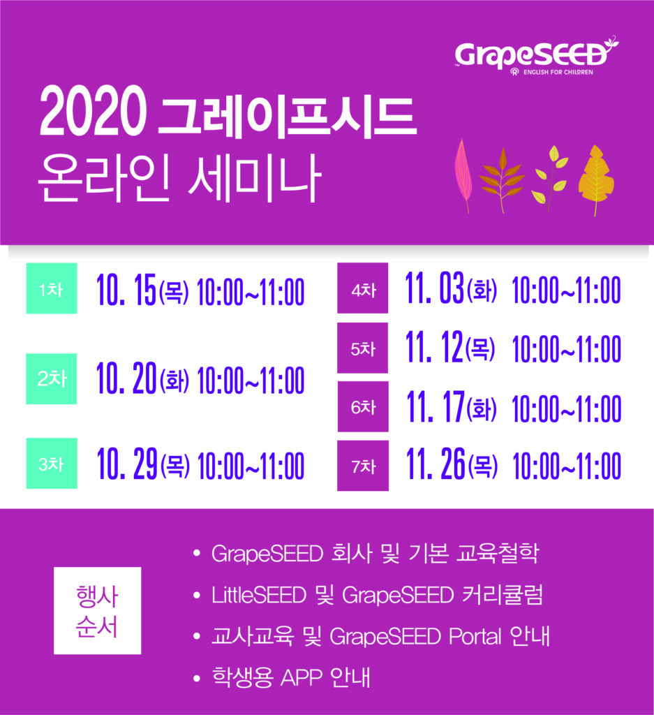 2020 GrapeSEED Online Seminar (YouTube)