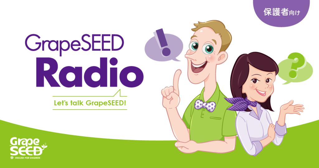 GrapeSEED Radioはもうお聴きになりましたか？