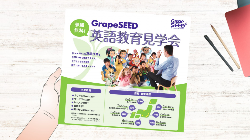 GrapeSEED導入校 レッスン見学会を開催いたします！