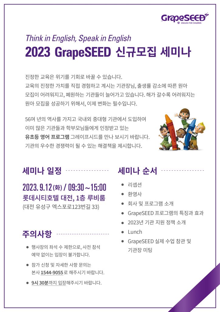 2023 GrapeSEED 신규모집 대전 세미나